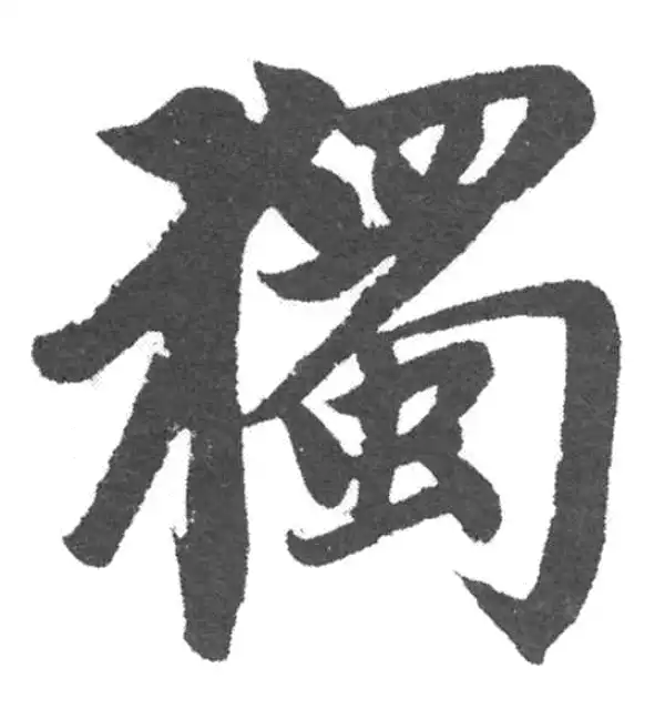 赵孟頫·楷书·独