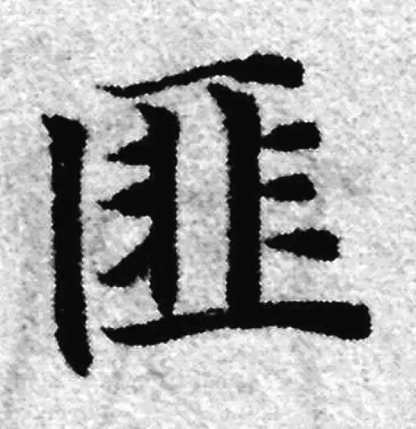 赵孟頫·楷书·匪