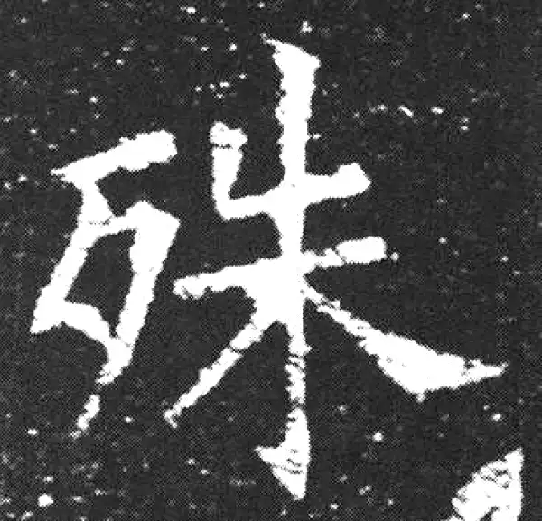 欧阳询·楷书·殊