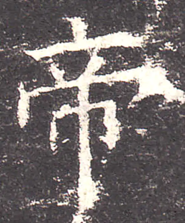 欧阳询·楷书·帝