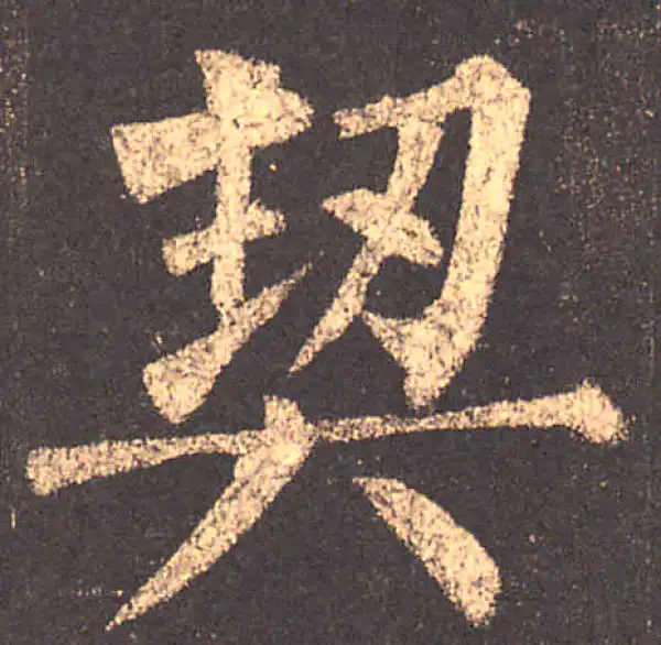 柳公权·楷书·契