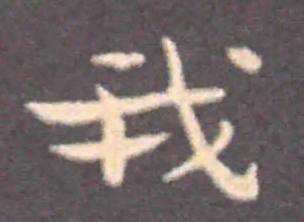 钟繇·楷书·我
