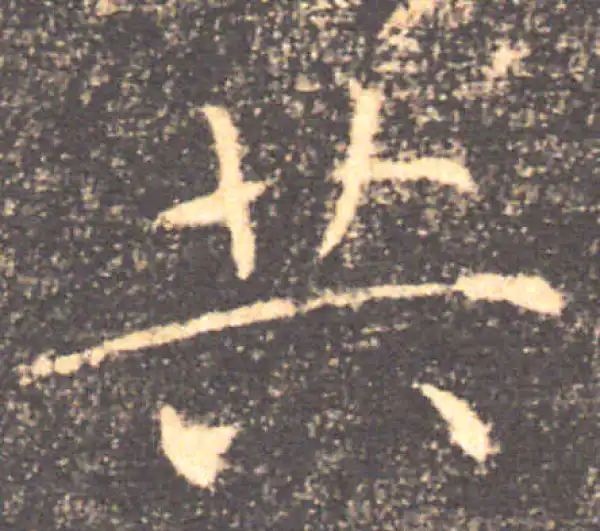 褚遂良·楷书·共