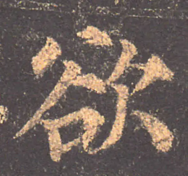 颜真卿·楷书·欲