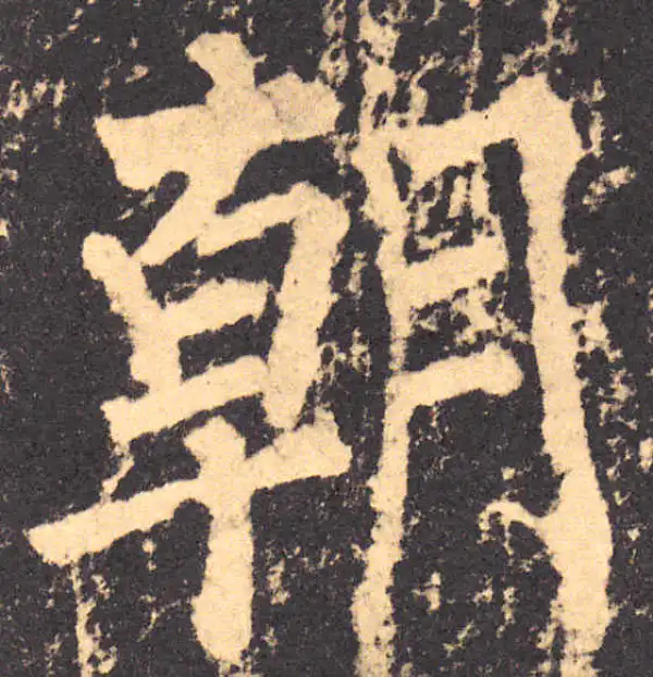 柳公权·楷书·朝