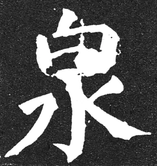 颜真卿·楷书·泉