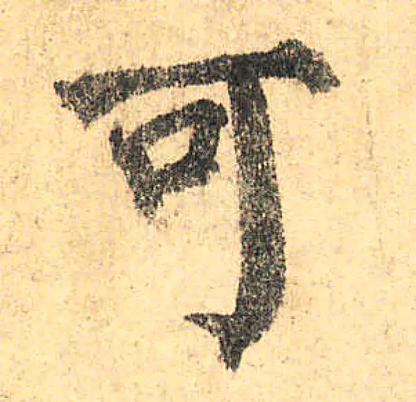 颜真卿·楷书·可