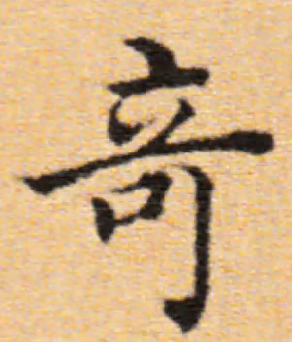 董其昌·楷书·奇