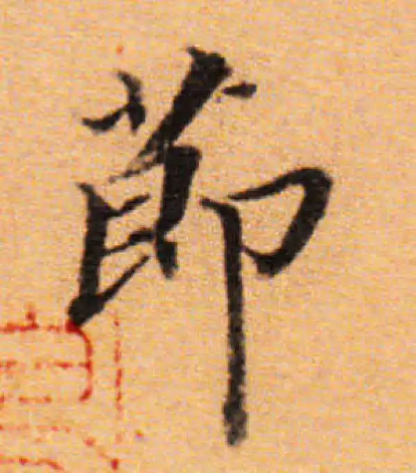 董其昌·楷书·节