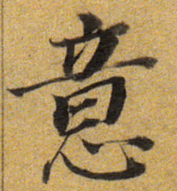 董其昌·楷书·意