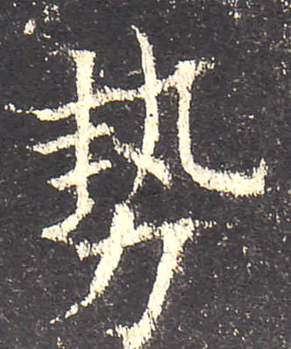 欧阳询·楷书·勢