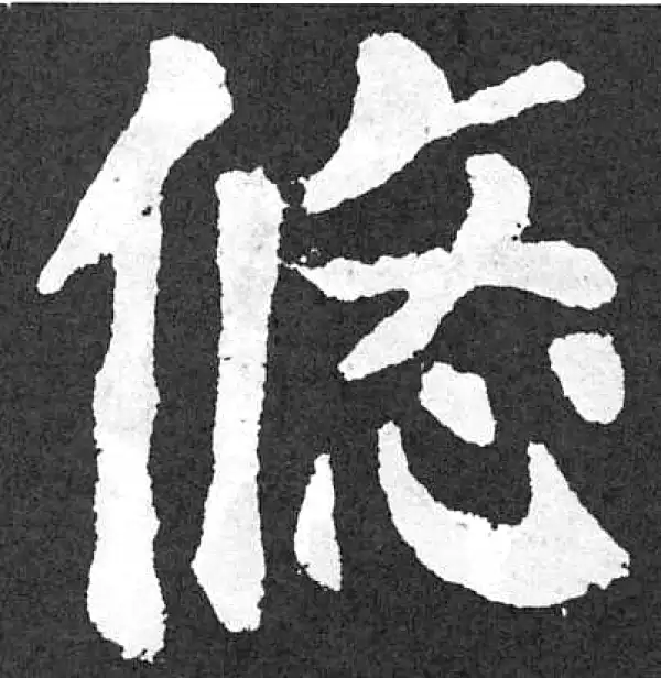 颜真卿·楷书·悠