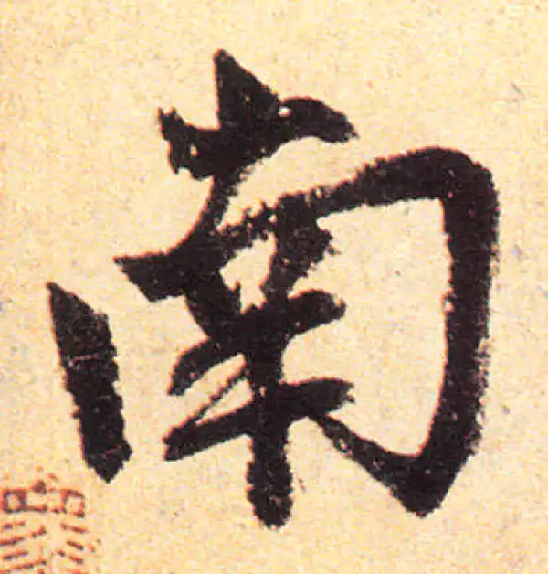 赵孟頫·楷书·南