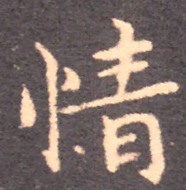 钟繇·楷书·情