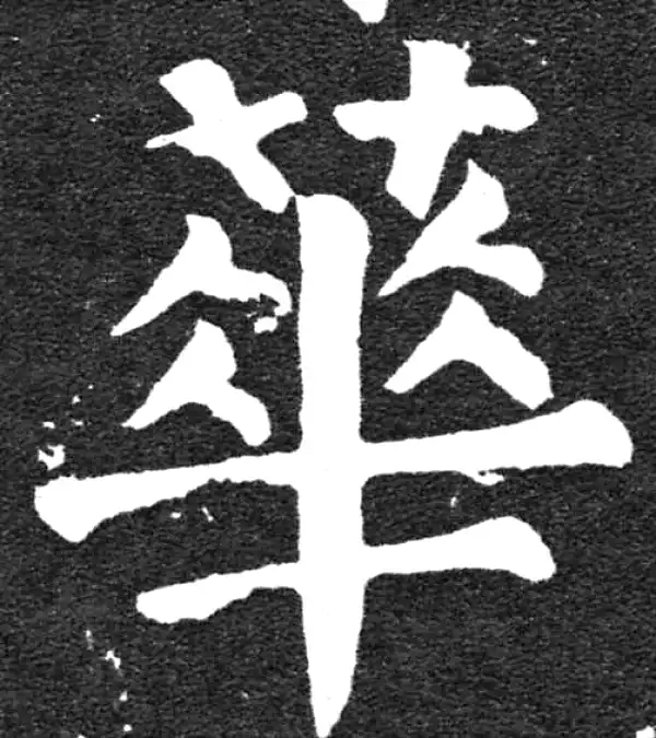 颜真卿·楷书·華