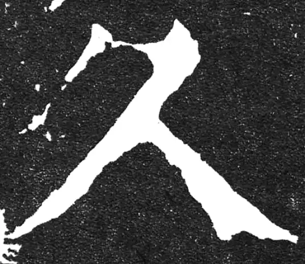 颜真卿·楷书·久