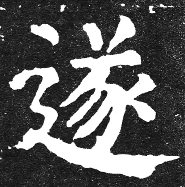 颜真卿·楷书·遂