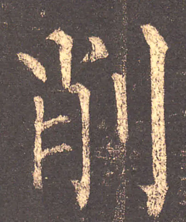 柳公权·楷书·削