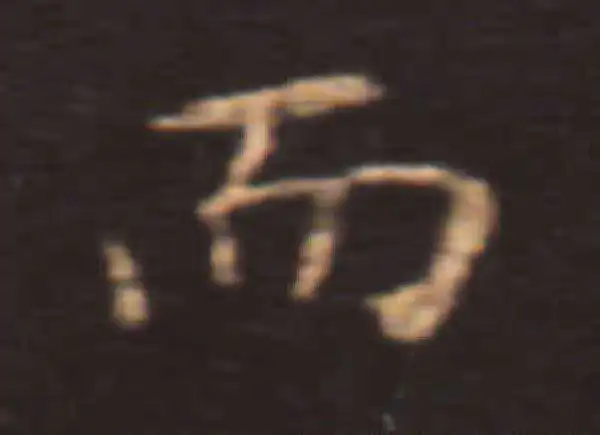 王献之·楷书·而