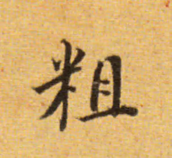 董其昌·楷书·粗