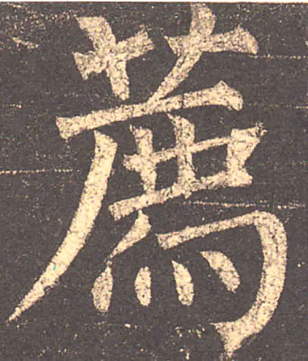 柳公权·楷书·荐