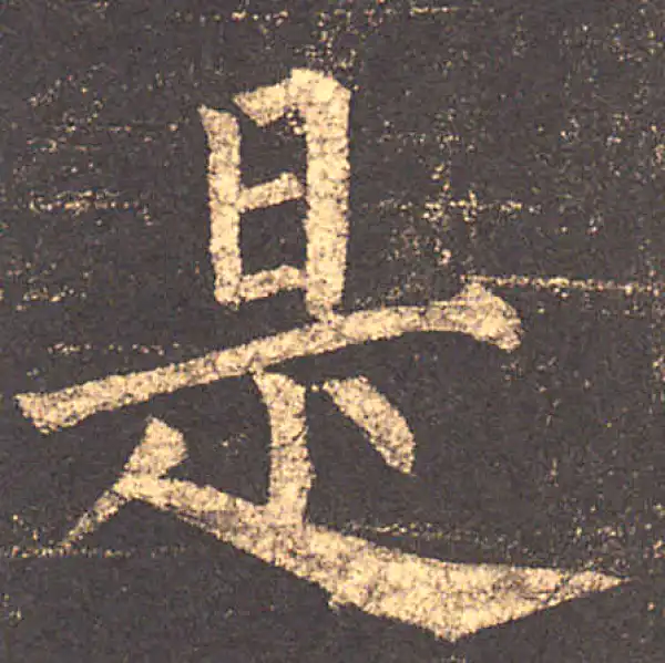 柳公权·楷书·是