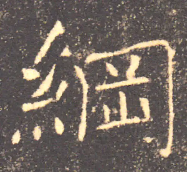 褚遂良·楷书·綱