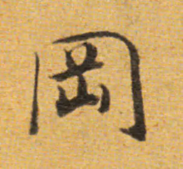 董其昌·楷书·岡