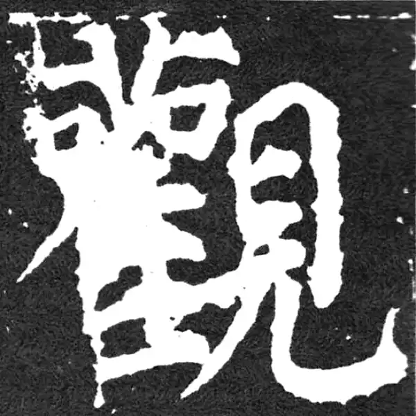 颜真卿·楷书·观