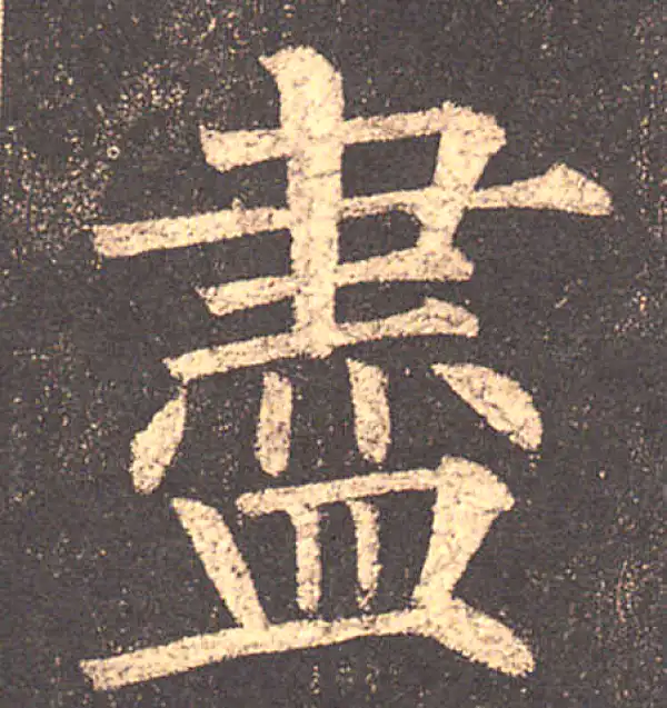 柳公权·楷书·盡