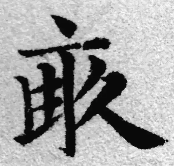 赵孟頫·楷书·亩