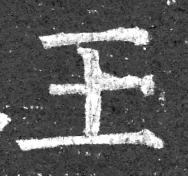 柳公权·楷书·王