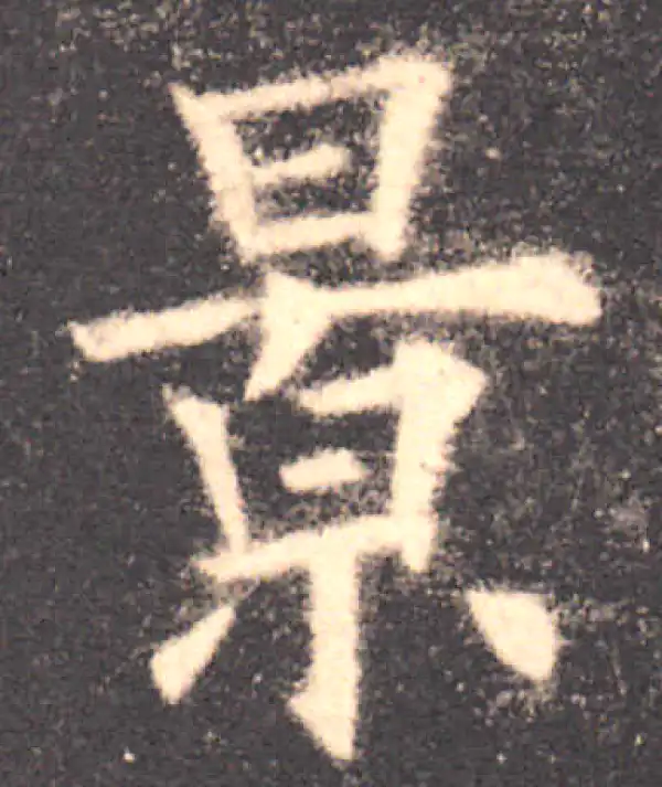 欧阳询·楷书·景