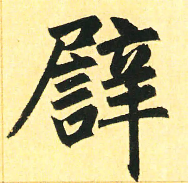 赵孟頫·楷书·譬