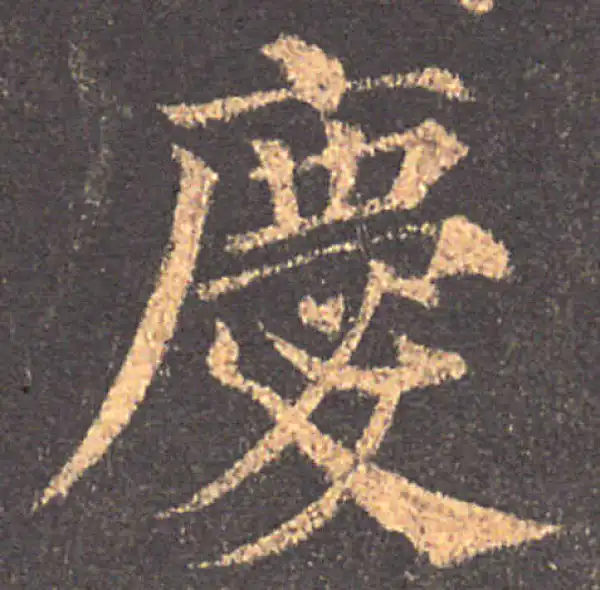 颜真卿·楷书·慶