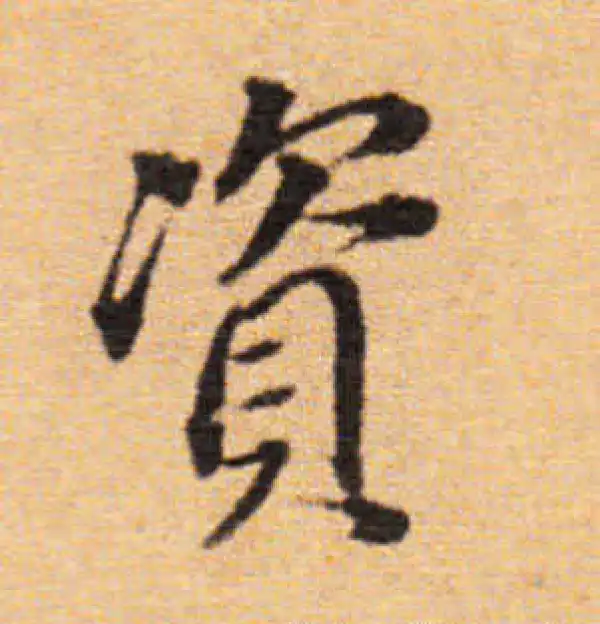 董其昌·楷书·资