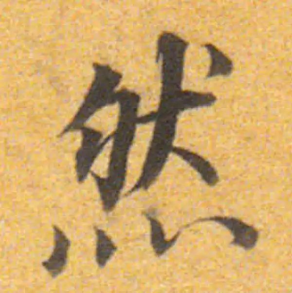 董其昌·楷书·然