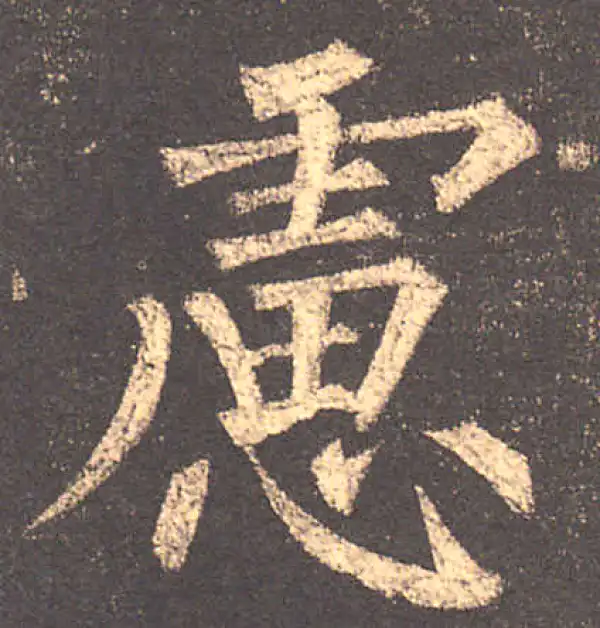 柳公权·楷书·虑