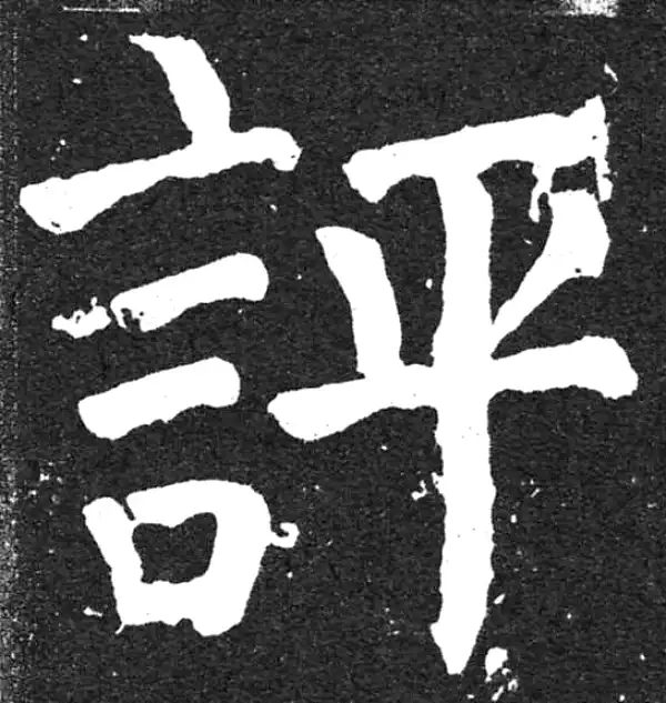 颜真卿·楷书·評