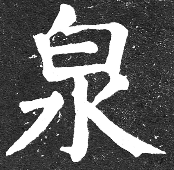 颜真卿·楷书·泉