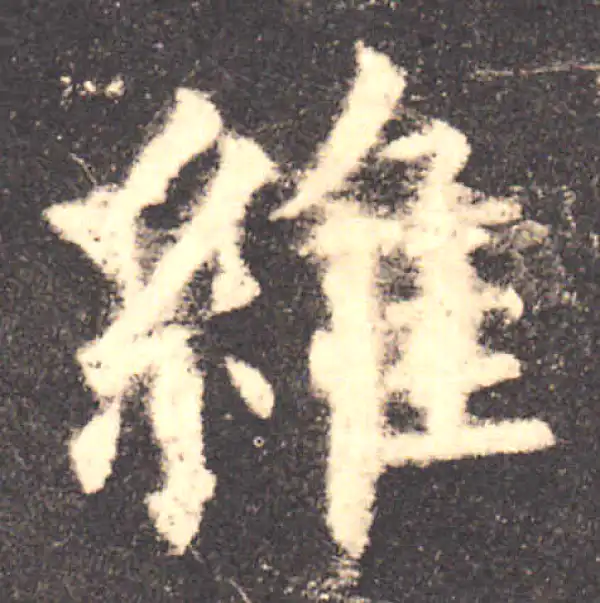 欧阳询·楷书·維