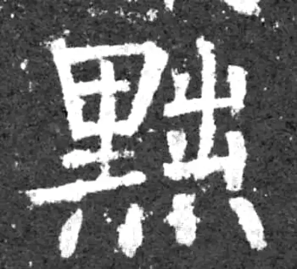 柳公权·楷书·黜