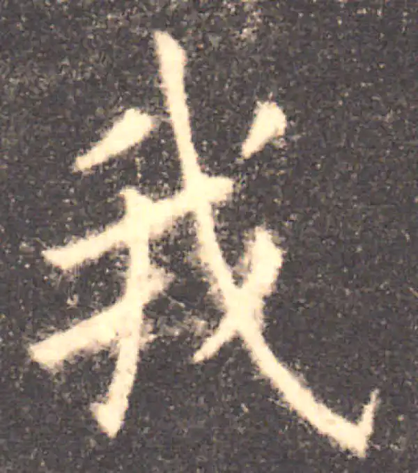 欧阳询·楷书·我