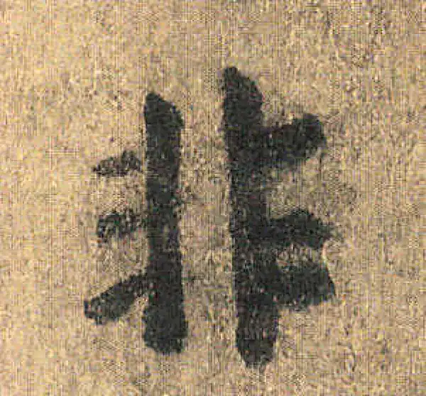 颜真卿·楷书·非