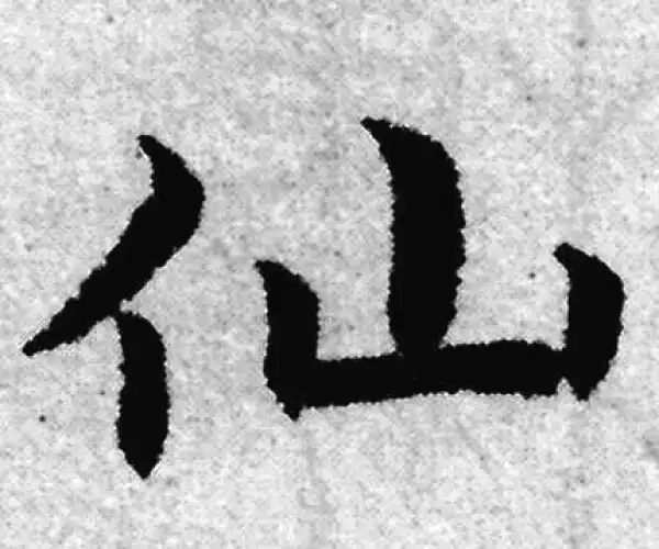 赵孟頫·楷书·仙