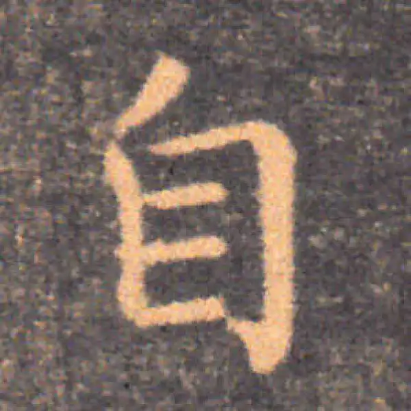 钟繇·楷书·自
