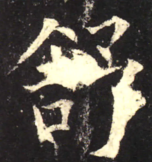 欧阳询·楷书·舒