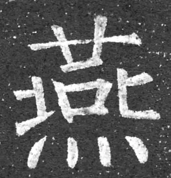 柳公权·楷书·燕