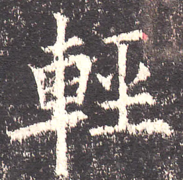 欧阳询·楷书·輕