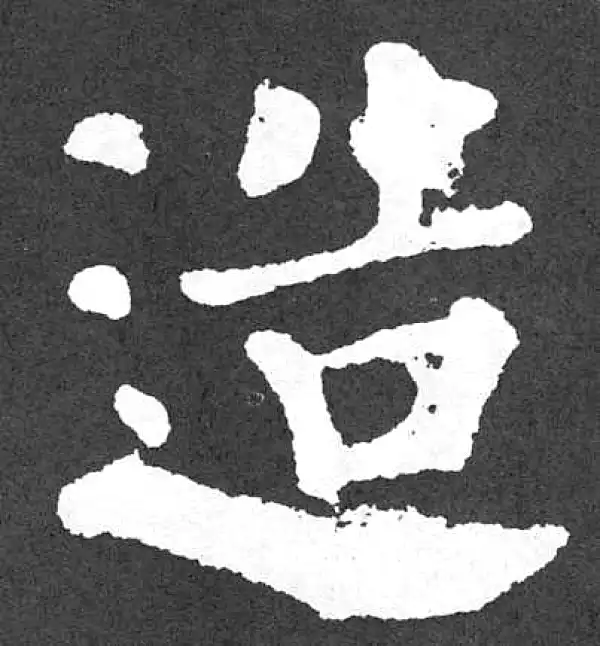 颜真卿·楷书·造